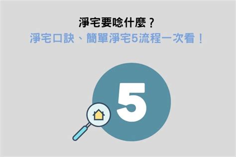 淨宅口訣|【淨宅口訣】淨宅口訣大公開！搬家前必看，讓你驅邪避煞保平。